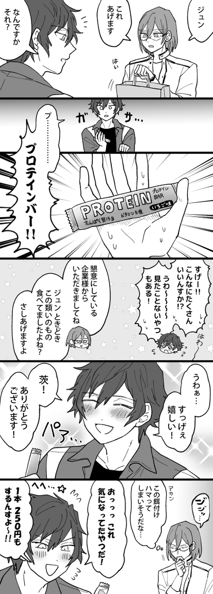 (ジュン茨)プロテインバーを貰ったジュンくん 