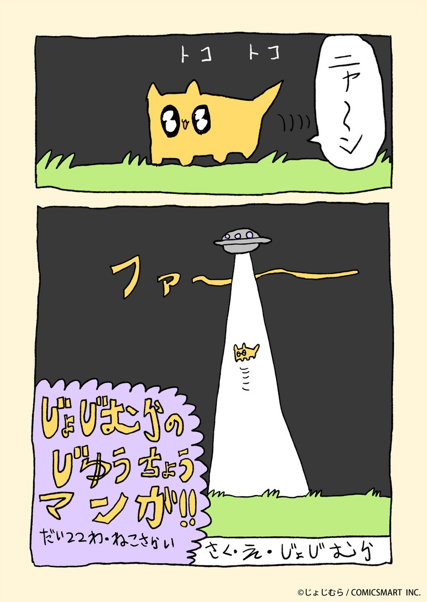 『じょじむらのじゆうちょうマンガ!!』だい22わ「ねこさらい」#架空女児 #猫 #ねこ #キャット https://t.co/oowgalDaeM