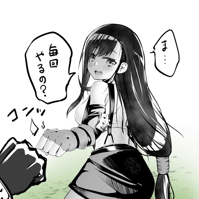 ティファと挨拶するとき拳コツンってしたすぎる 