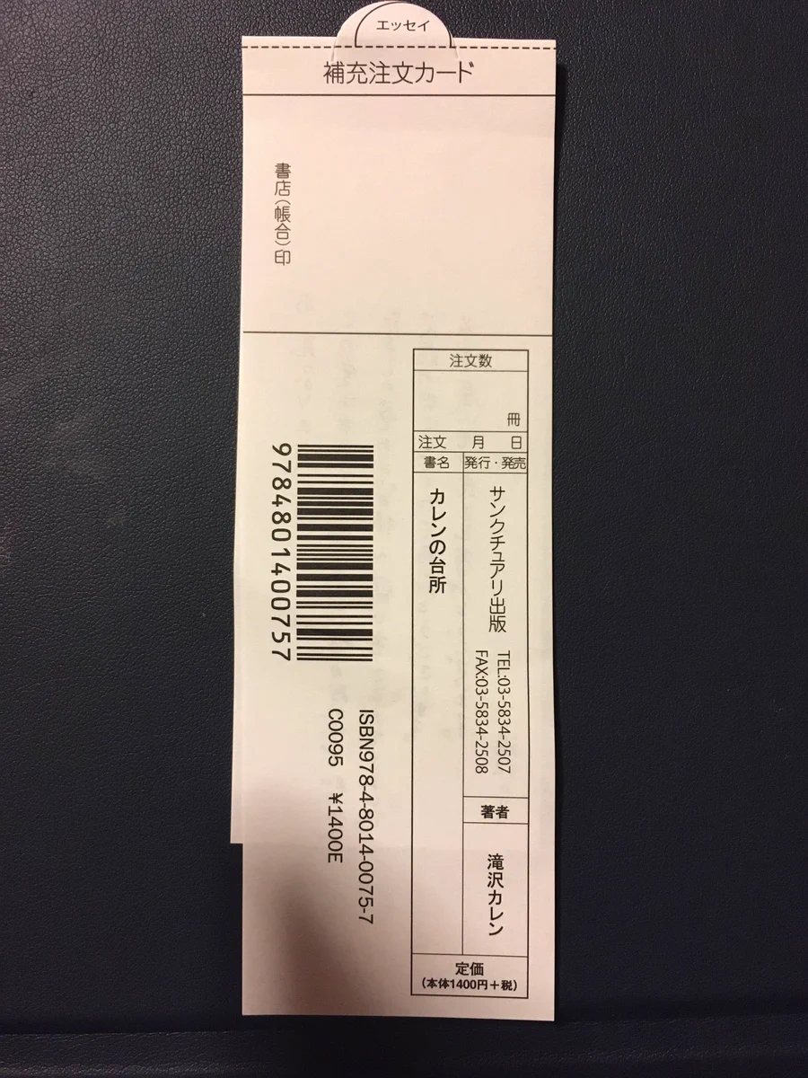 滝沢カレンさんの本の補充注文カードの裏に、筆者から書店員さんへのメッセージが発見される！