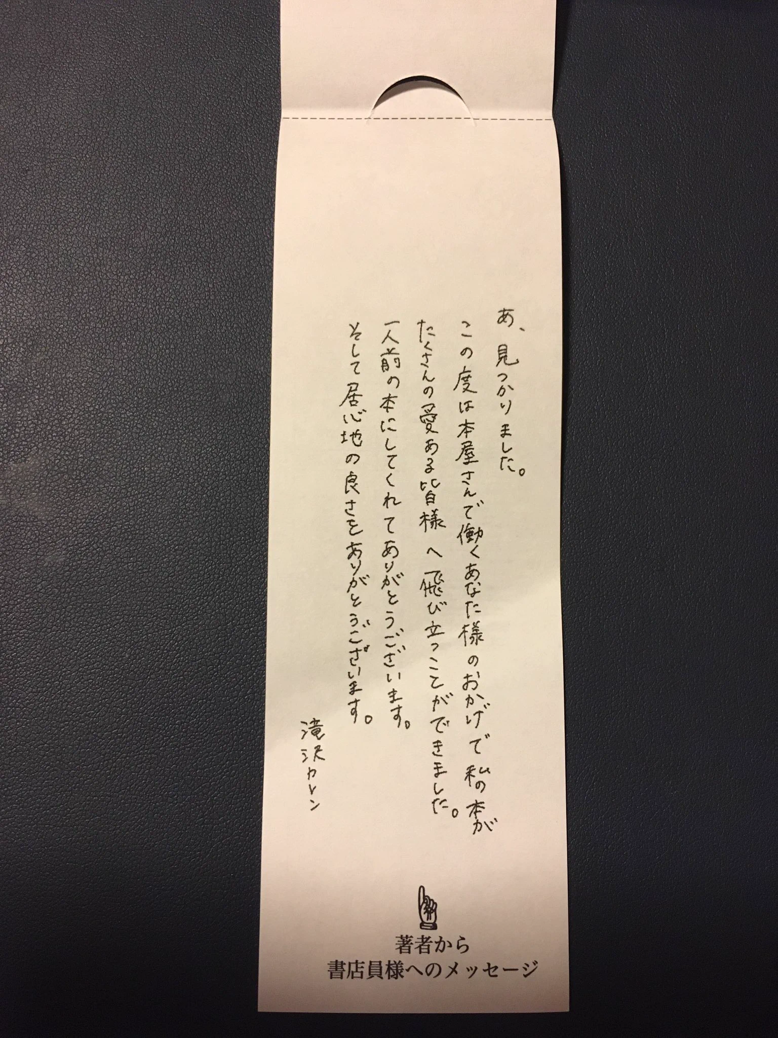 滝沢カレンさんの本の補充注文カードの裏に、筆者から書店員さんへのメッセージが発見される！