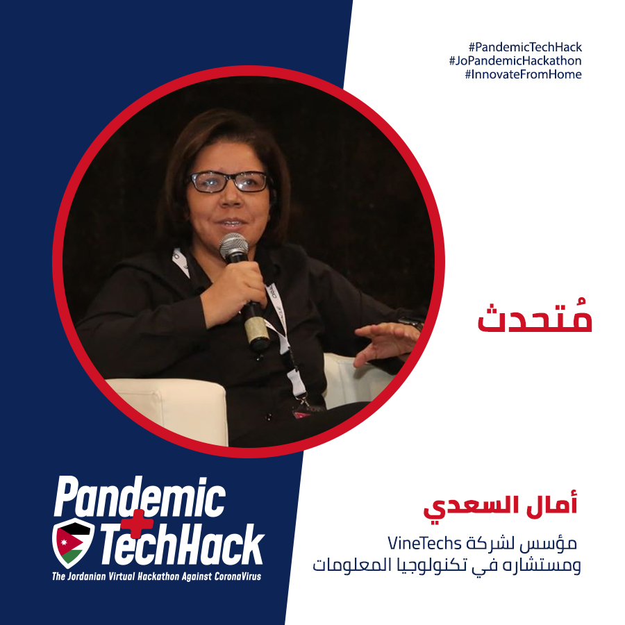 JoTechhack's tweet image. تابعوا أ. أمال السعدي اليوم الساعة 5:00 مساءاً للحديث عن كيف تتصدى التكنولوجيا لفيروس كورونا، وهي ريادية أعمال في قطاع تكنولوجيا المعلومات ، و شريك مؤسس لشركة VineTechs for digital solutions ، ومستشاره في تكنولوجيا المعلومات
#PandemicTechHack #JoPandemicHackathon
#كورونا_الاردن