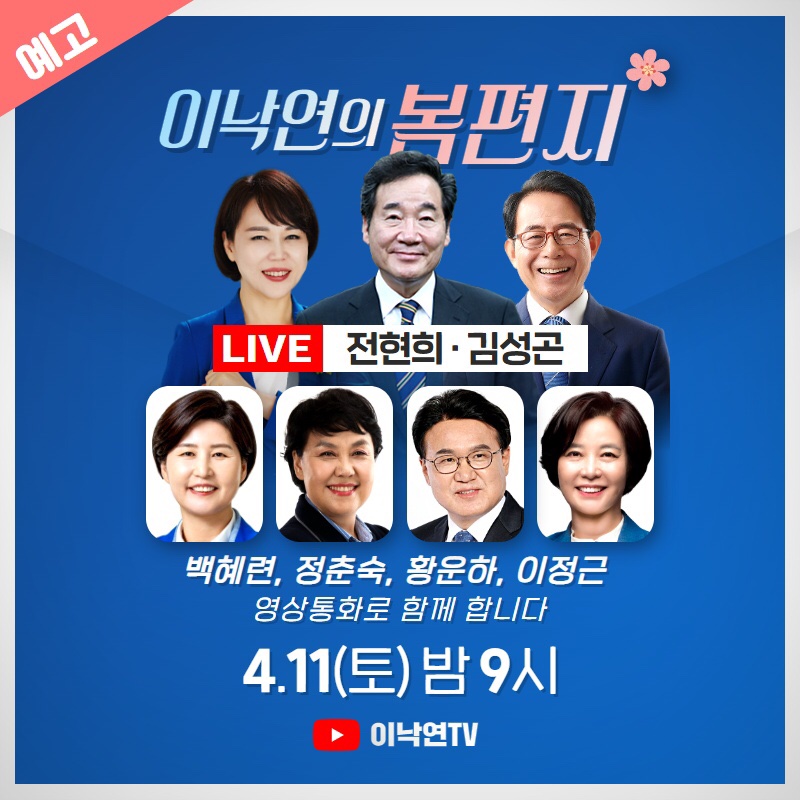 [🌸라이브_이낙연의 봄편지]
*현재 유튜브 라이브로 진행중입니다*
youtu.be/xomJABPcpd0