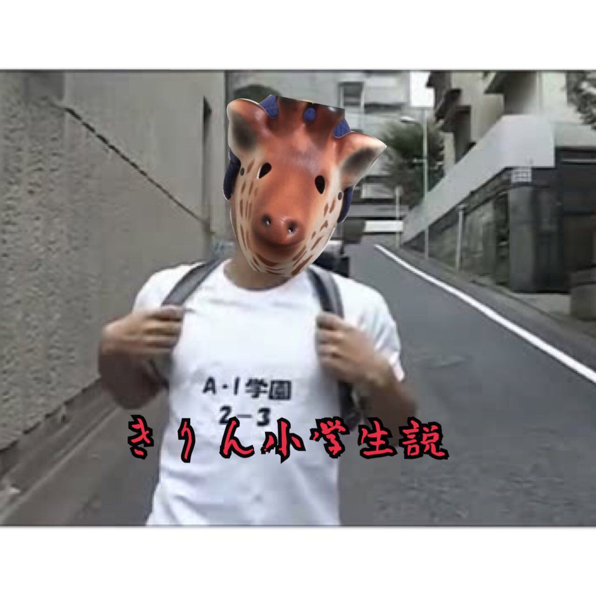 キリン 考察系youtuber Ar Twitter 100日後にテクノブレイクするキリン 27日目