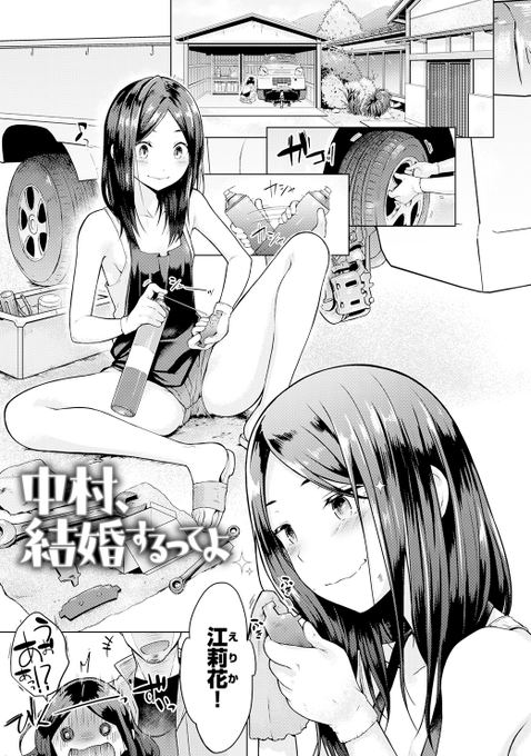 2020年4月15日発売初単行本「桃色ドロップ」
掲載作品サンプル
「中村、結婚するってよ」
好きな男が結婚することを知り居ても立っても居られなくなる女の子のお話① 