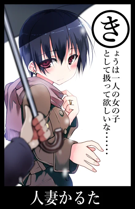 人妻かるた「き」 