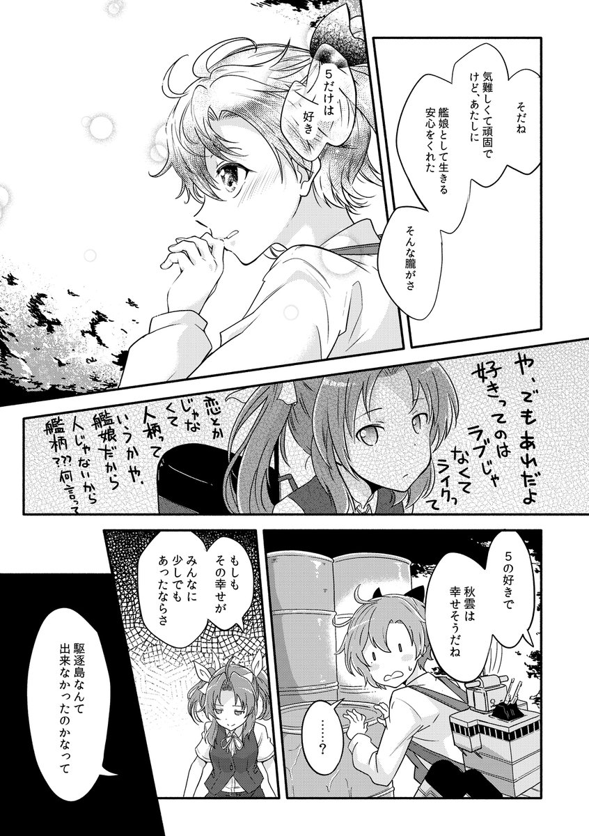 秋雲は朧のことが好きなの? ～第一部・秋雲オンリー編～ (4/4) 