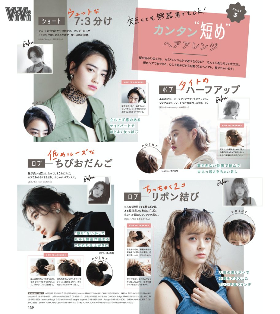 Vivi على تويتر 黒髪は染めて春っぽく明るくバッサリ切っちゃお 短めヘアさんにこそ似合うヘアカラーや カンタンすぎる短めのヘアアレンジはこれ 女っぽ7 3分け ハーフアップ ルーズなおだんご リボン結び 短めだからオシャレになれるヘア集めました