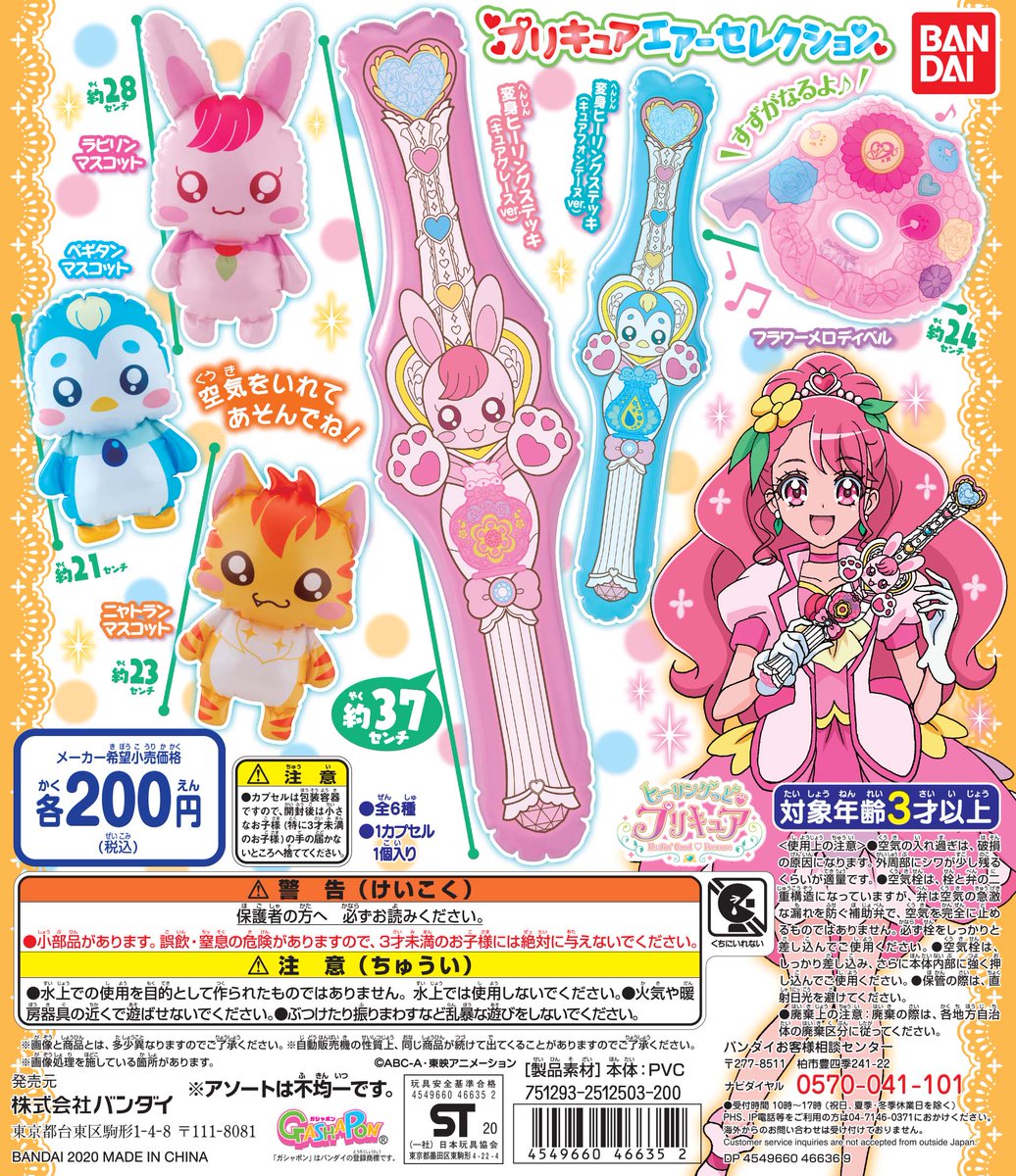 公式 バンダイ ガシャポン 商品情報 ヒーリングっど プリキュア エアーセレクション1 ヒーリングステッキ ヒーリングアニマルの可愛いマスコットをラインアップ フラワーメロディベルはカラカラなる鈴入りだよ ヒーリングっどプリキュア