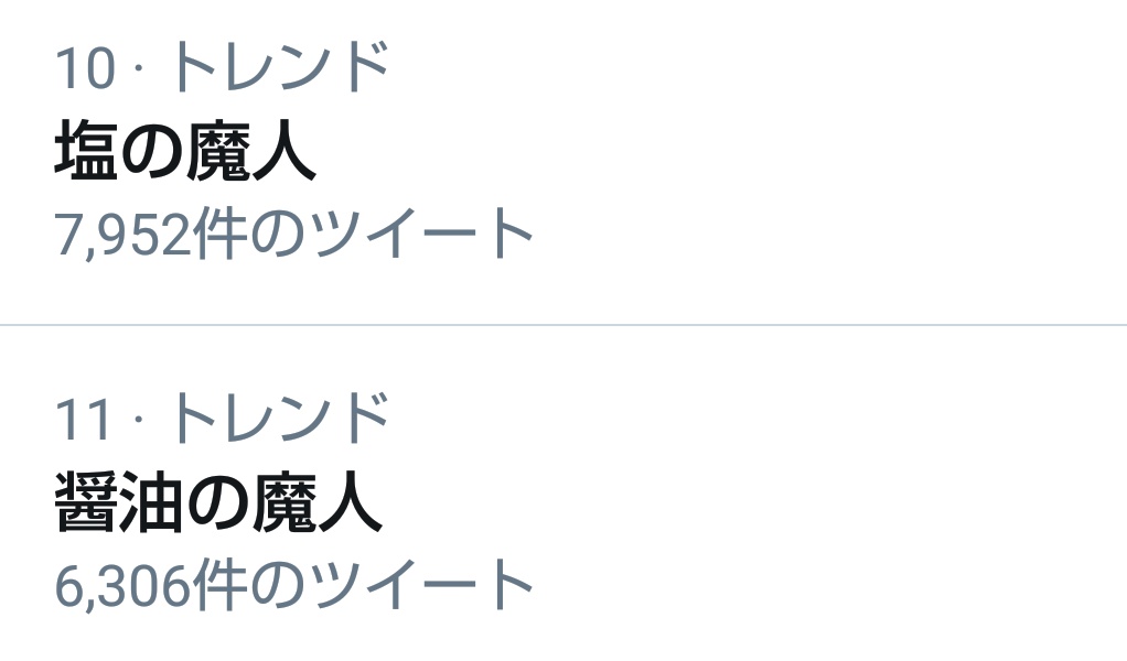 ドリームマッチ ハライチ岩井 渡辺直美ペア 醤油の魔人と塩の魔人 の中毒性がすごくてネタと曲が頭から離れない人が続出 Togetter