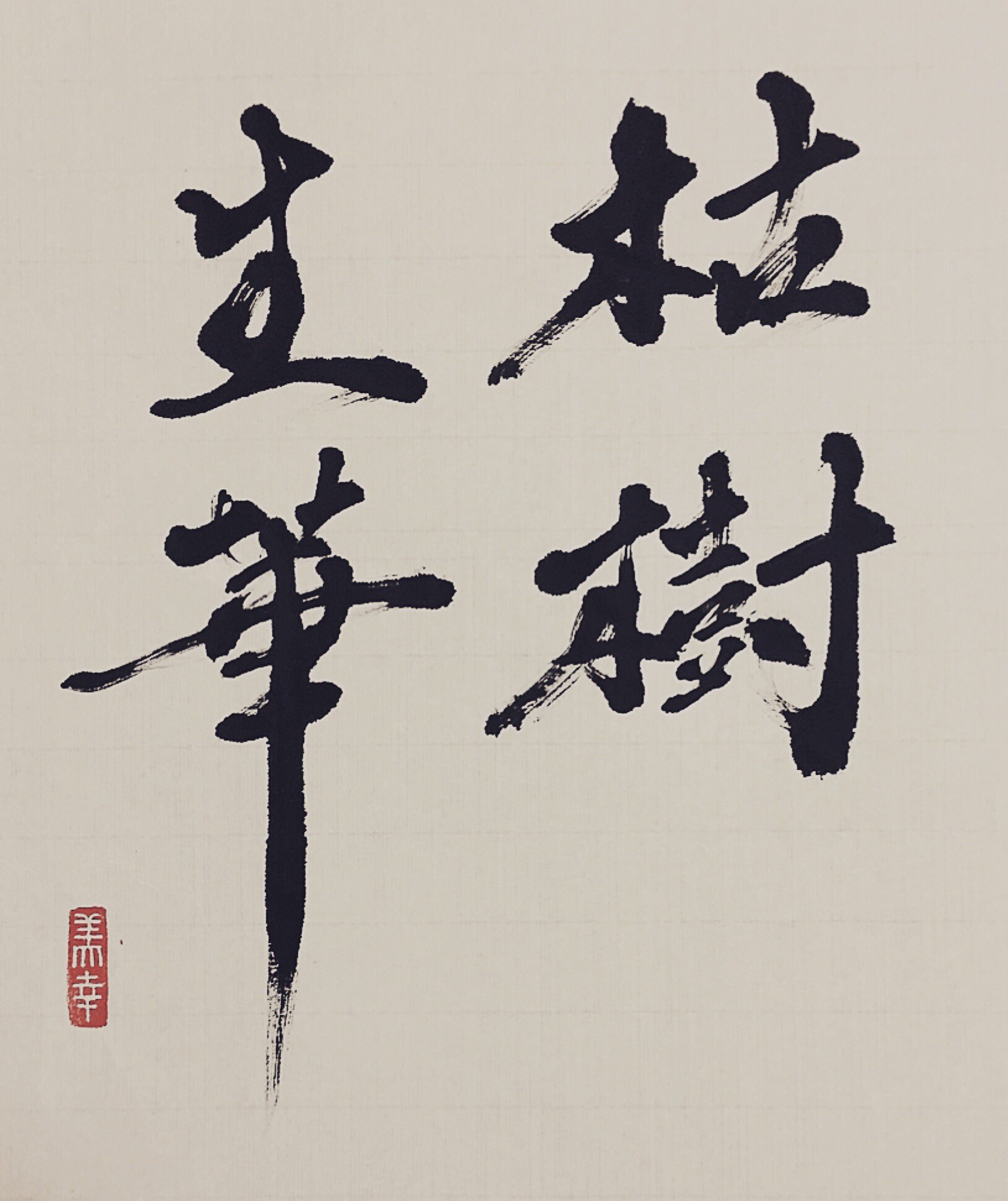 書家 Miyuki Sur Twitter 今日の書 枯樹生華 今日の書 書道 書家 書 和 日本 和紙 色 漢字 文字 古典 歴史 書法 筆 芸術 Handwriting Todayscalligraphy Calligrapher Calligraph Japan Art Color 春 Spring 枯樹生華