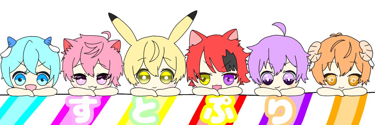 きき すとぷりイラスト 再び相互さんのヘッダーイラストです 決してフリーヘッダーではありませんのでご注意ください すとぷりギャラリー ころんくん 莉犬くん ななもりくん ジェルくん さとみくん るぅとくん ヘッダーイラスト