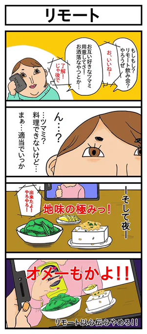くっつけてみました。バラバラだと意味不明過ぎて不安になりました…。
#リモート飲み会 #コロナ自粛 #イラスト 