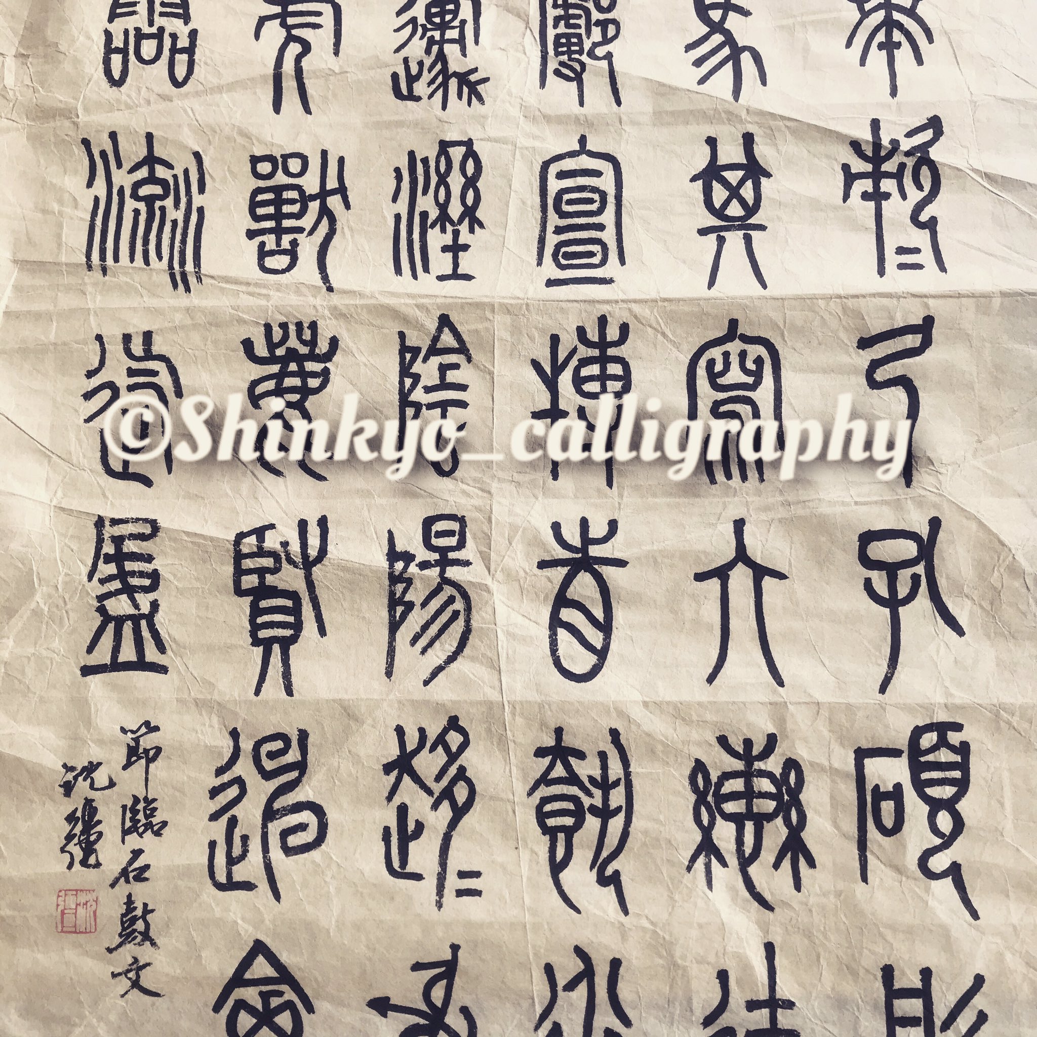 9787558008245 石鼓文 呉昌碩 厳つく 臨石鼓文 石鼓文 元寸部分