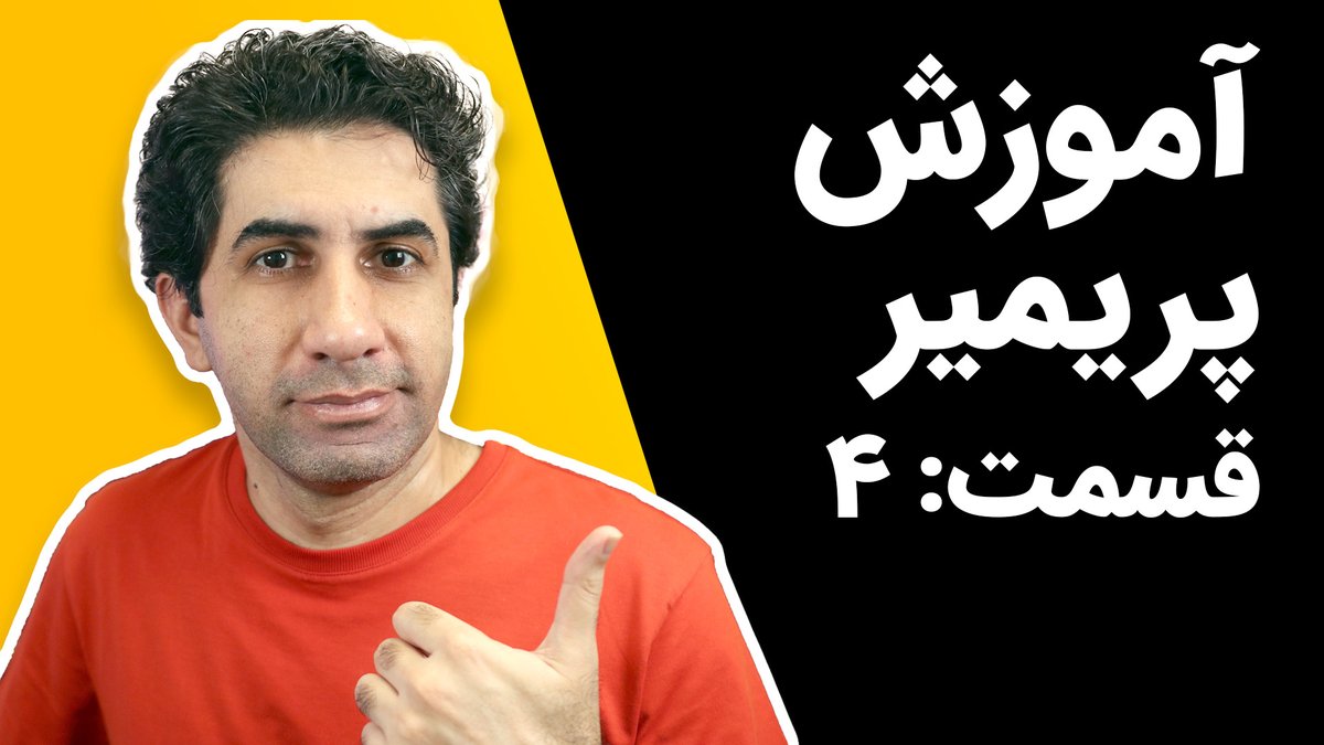 skillvid's tweet image. آموزش پریمیر: استفاده از افکت های صوتی و تصویری برای ساخت meme در پریمیر

youtube.com/watch?v=Wie0Ba…

#skillvid
#ویدیومهارت
#یوتوب_فارسی