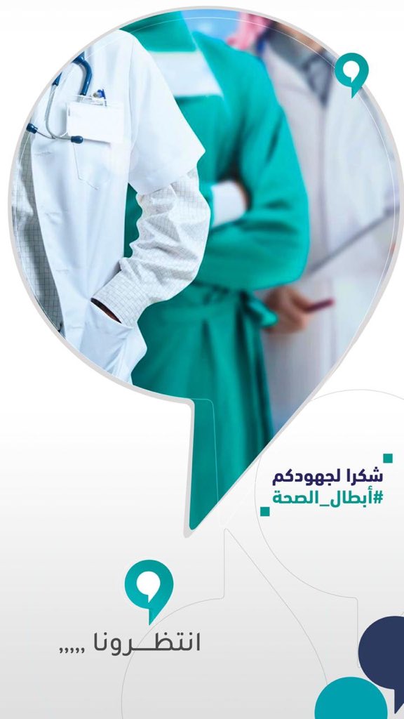 albwaabh's tweet photo. #أبطال_الصحة شكراً لجهودكم

 #انتظرونا الثلاثاء 9 م
#بوابة_تربة https://t.co/BHGkJ9MZg8
