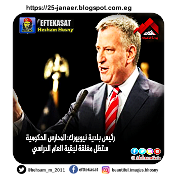 رئيس بلدية نيويورك: المدارس الحكومية ستظل مغلقة لبقية العام الدراسي