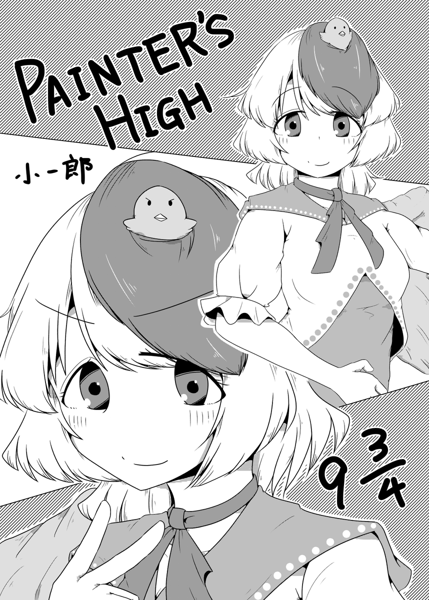 #PAINTERSHIGH9と4分の3 