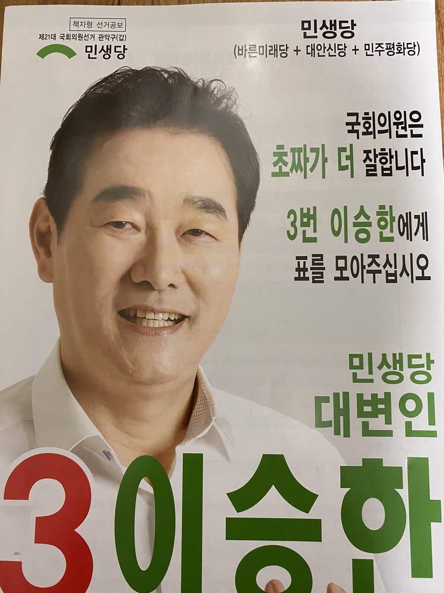 Tackiest flyer goes to the candidate from the Party for People’s Livelihoods (민생당 (also winner of worst English party name)). Seriously looks like something out of the 80s or 90s. 4/