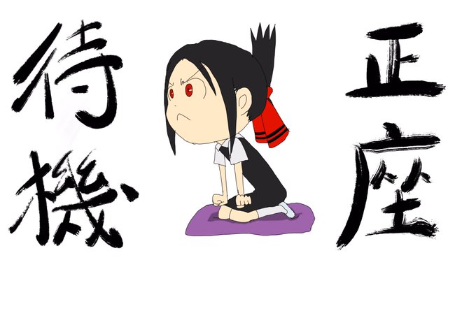 正座待機のtwitterイラスト検索結果 古い順