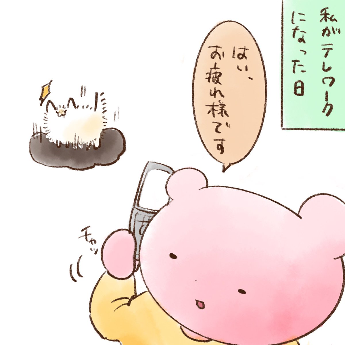 (1/2) きっと全国で起こっているであろうテレワークあるあるですね笑 何となくその人の生活感が見えると微笑ましく思います☺️ただ、テレワーク中の電話環境は気をつけなきゃなと反省しました😅