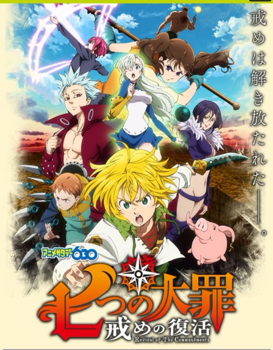 七つの大罪アニメの順番は 映画やoadを含めた時系列と見直し方を紹介 ワンピース呪術廻戦ネタバレ漫画考察