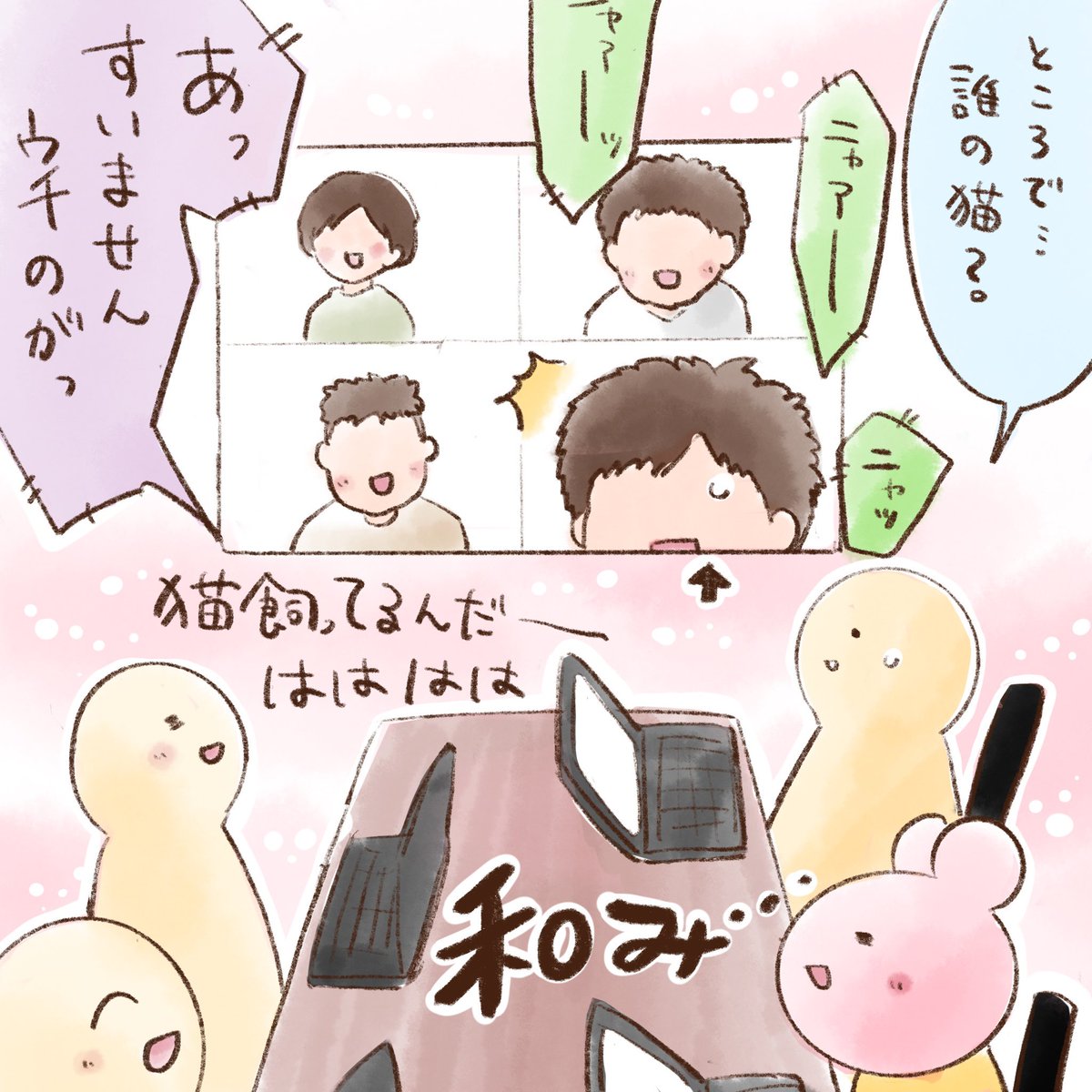 (1/2) きっと全国で起こっているであろうテレワークあるあるですね笑 何となくその人の生活感が見えると微笑ましく思います☺️ただ、テレワーク中の電話環境は気をつけなきゃなと反省しました😅