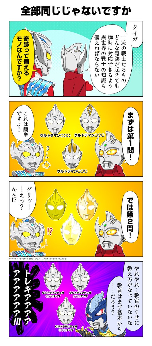 ティガ!見分けが!
いま!つかなーーぁいーー!
#ウルトラマンタイガ 