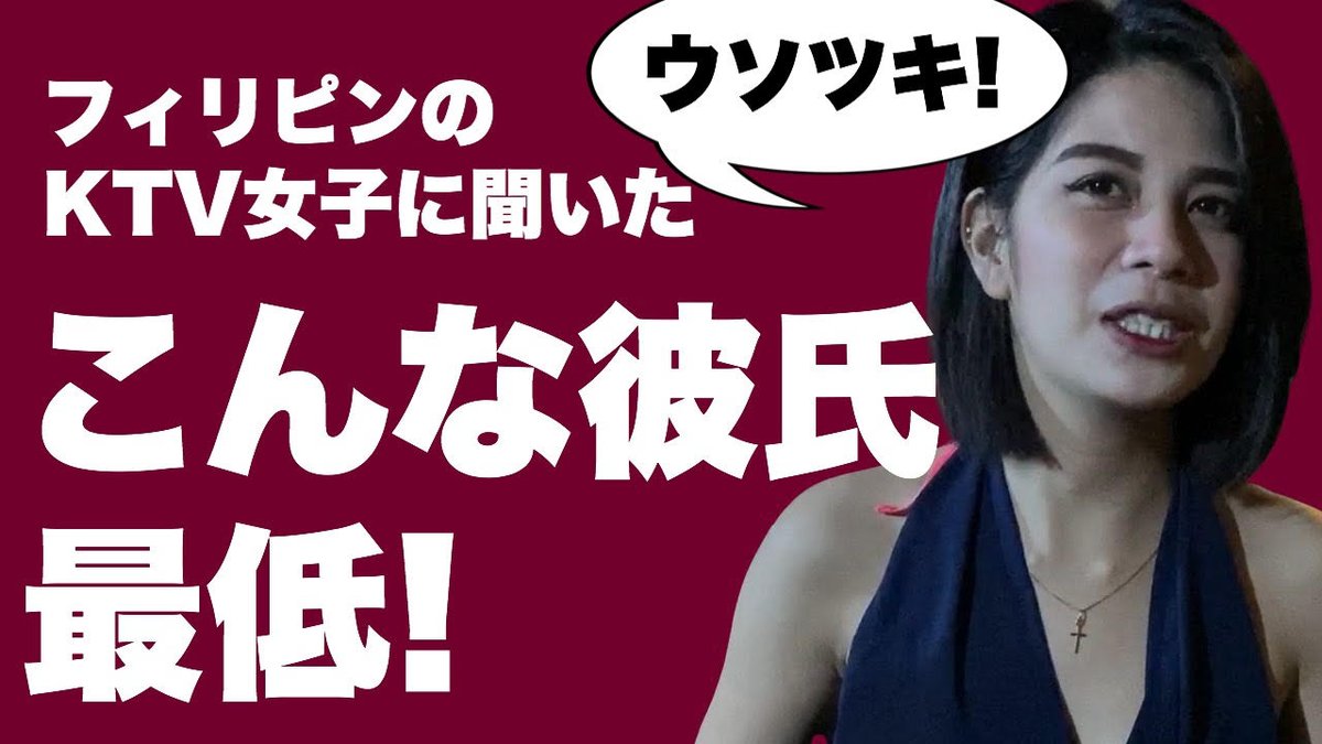 アキラ先輩 4万登録youtuber T Co Hgt9g18slb Youtubeを更新しました フィリピンのktv女子に聞いた こんな彼氏サイテー 恋人編 ナイトクラブの女の子もお客さんと付き合っているコたちがけっこういます そんなコ等に どんな 彼氏が最悪だっ