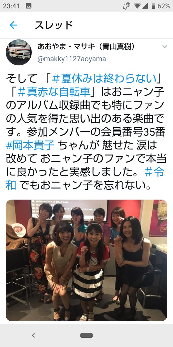 あおやま マサキ 青山真樹 V Twitter Riiikaaa15 岡本貴子 おニャン子クラブ 会員番号35番 ちゃんは 同窓会や再結成のイベントに 多数参加している Youtubeで 拝見した 解散30周年 新宿ロフト ビデオコンサート で見せたあの涙は 本当に感動した