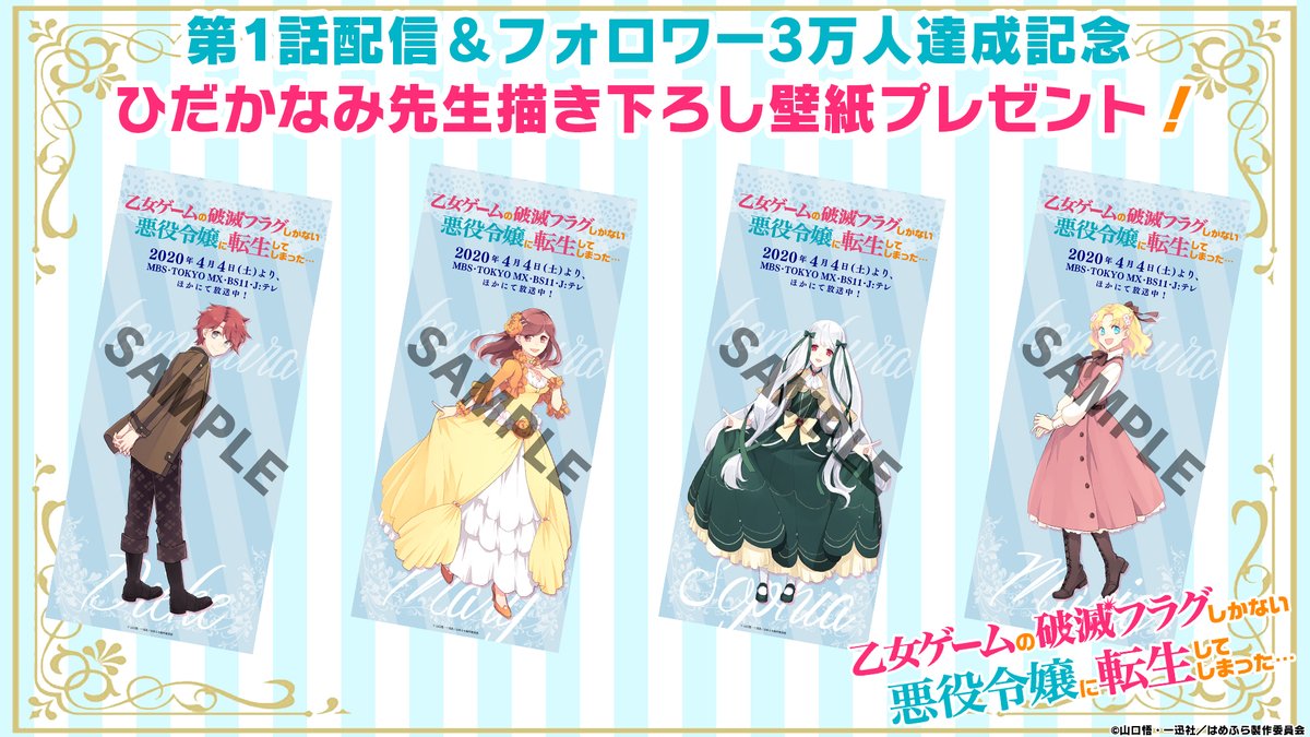Twitter पर 乙女ゲームの破滅フラグしかない悪役令嬢に転生してしまった X Tvアニメ公式 いつも応援 ありがとうございます 各種配信サイトでの第1話配信と フォロワー3万人突破を記念して ひだかなみ先生描き下ろし メアリ ソフィア マリア Twitter पर 乙女ゲームの破滅フラグしかない悪役令嬢に転生してしまった X Tvアニメ公式 いつも応援 ありがとうございます 各種配信サイトでの第1話配信と フォロワー3万人突破を記念して ひだかなみ先生描き下ろし メアリ ソフィア マリア