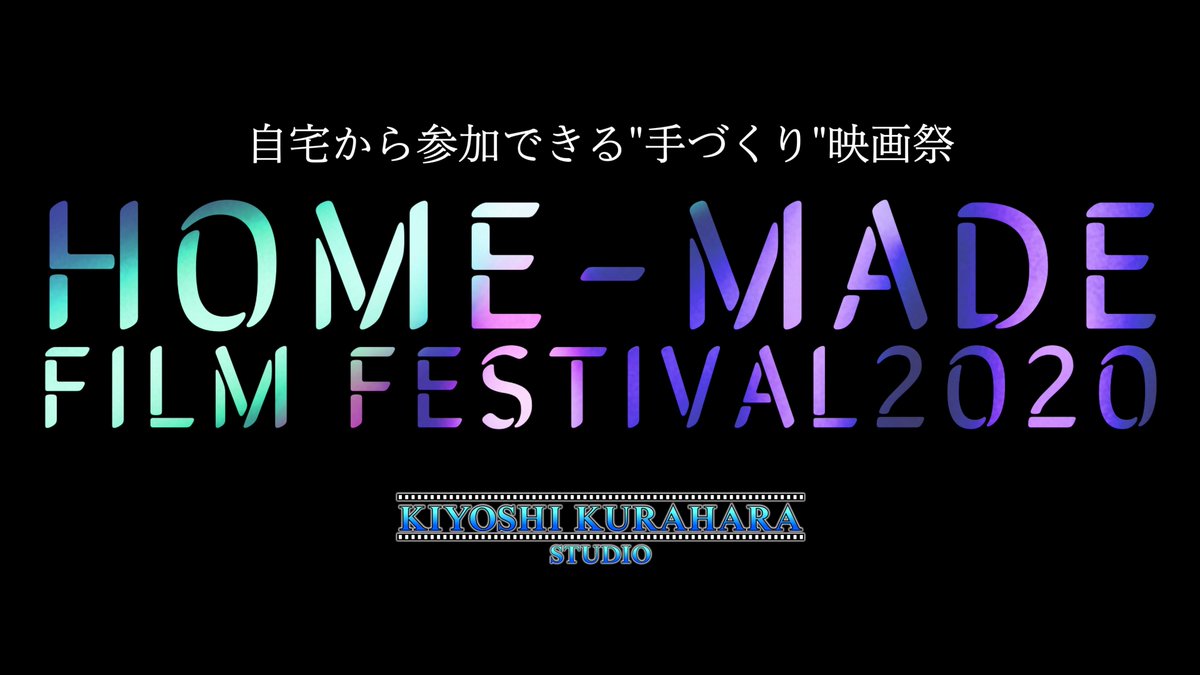 HomeMadeFilmFes's tweet photo. 【拡散希望】Home-Made Film Festivalの募集部門を新たに二つ設けました。ビデオブログ部門とドキュメンタリー部門です！
ビデオブログ部門のテーマはずばり「自宅」です。みんなでオンライン映画祭を盛り上げよう！ 皆様のご応募をお待ちしております☆ https://t.co/Iw5F2MajjO