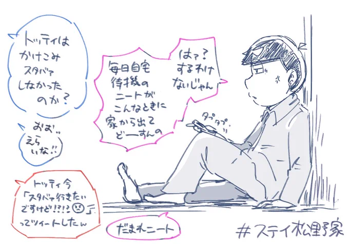 # ステイ松野家 