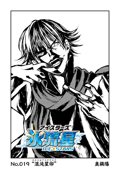 氷流星☆アイスターズ無料配信開始しました!駈vs枯木!試合も中盤戦へ!ハート応援、コメント、SNS共有していただけると嬉しいです!よろしくお願(<◉>∀<◉>)
https://t.co/N8u525nL8e 