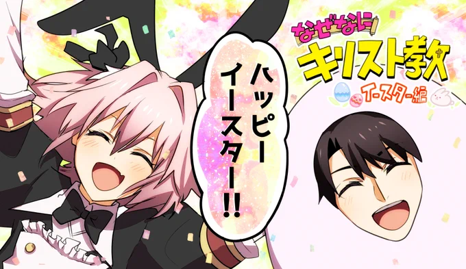 今日はイースター!
明日の夜に漫画もあげます。
??のコスプレ(?)でイースターを楽しもうとする二人に、愛の鉄拳制裁が迫る…!! 
