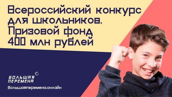 Всероссийский конкурс «Большая перемена» — это онлайн-платформа для образования, развития и коммуникации всех учеников 8-10 классов. Конкурс стартовал 28 марта и пройдет до октября 2020 года. Регистрация участников проходит на сайте bolshayaperemena.online до 23 июня.