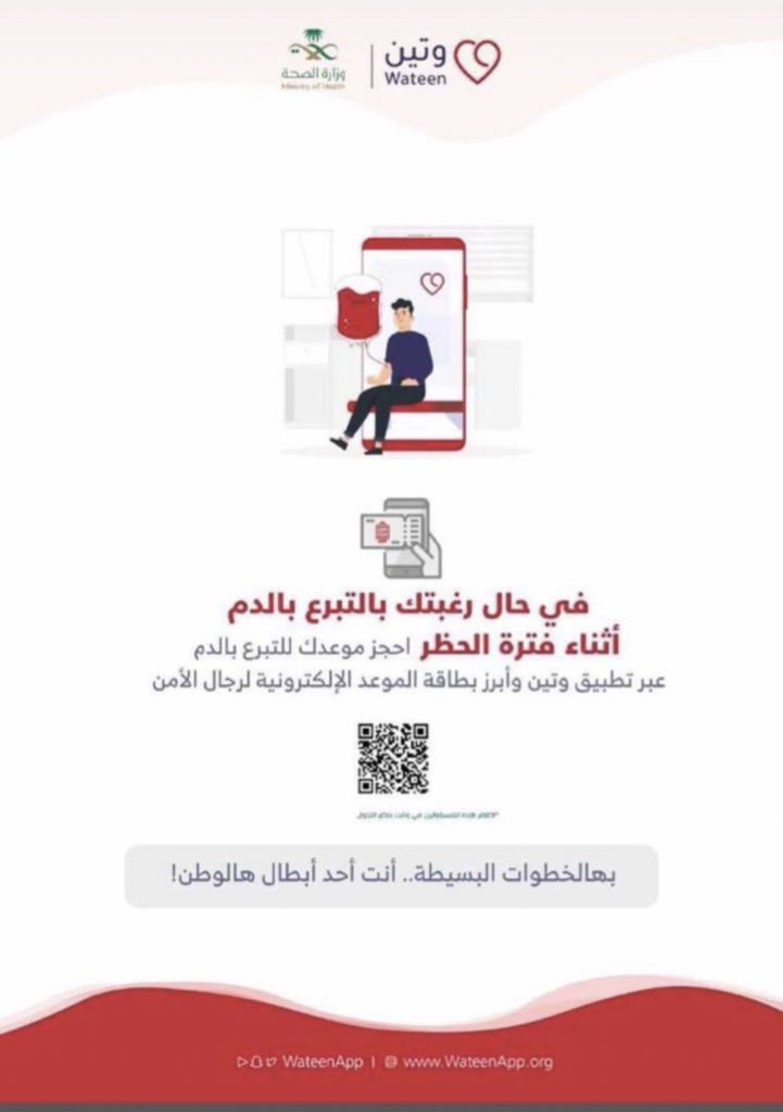 RDC_KAU's tweet photo. تعاني بعض المستشفيات من نقص في المتبرعين جرّاء الإجراءات الاحترازية المتخذة للحد من إنتشار ڤايروس كورونا.

يمكنكم حجز موعد للتبرع بالدم أثناء فترة الحظر عن طريق تطبيق وتين @WateenApp @KAUHospital 

نسأل الله أن يشفى جميع مرضانا وأن يحفظ بلادنا من كل مكروه. https://t.co/v9OuAasMJr