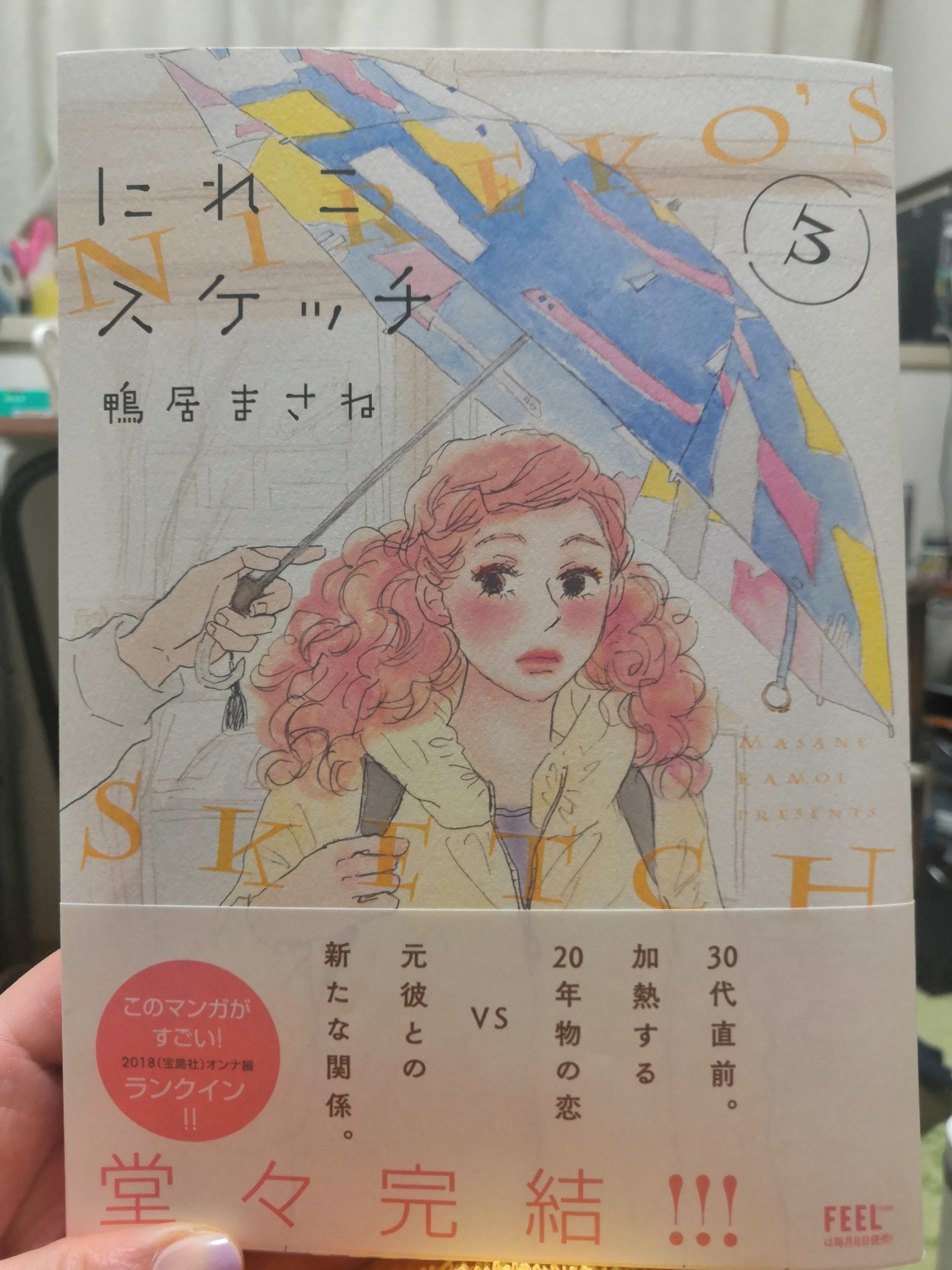 祝 完結 にれこスケッチ 鴨居まさね 感想まとめ Twitter