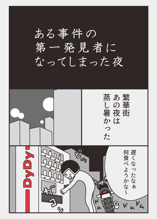 この日はたしか土曜日の夜だった(画像はランダムです)
【漫画】ある事件の第一発見者になってしまった夜 | オモコロ https://t.co/T17o8DOBJS