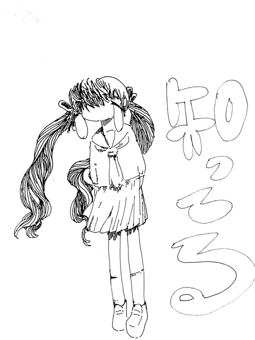 知ってる 