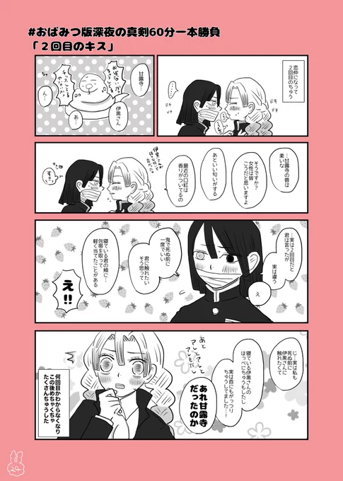 #おばみつ版深夜の真剣60分一本勝負
「2回目のキス」おばみつ+鏑丸 