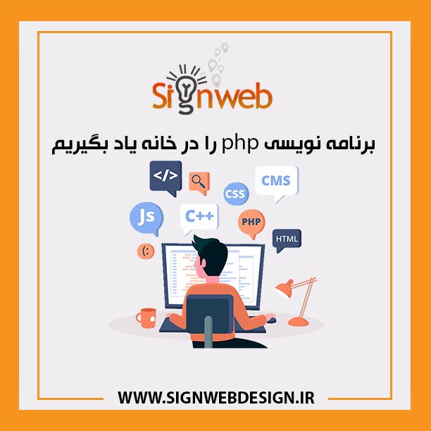 Sign_web's tweet image. #برنامه_نویسی php# را در خانه یاد بگیریم
این مطلب را در سایت #ساین_وب مطالعه کنید
شما می توانید برای مطالعه این مطلب در مورد #آموزش_طراحی_سایت و #سئو سایت روی لینک زیر کلیک کنید
👇
bit.ly/2w3aGYJ
