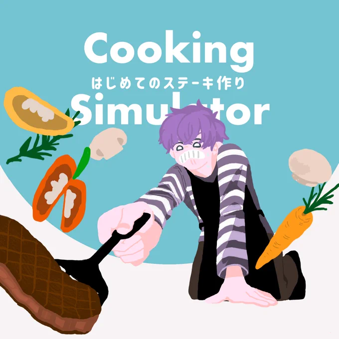 ステーキ作り 
