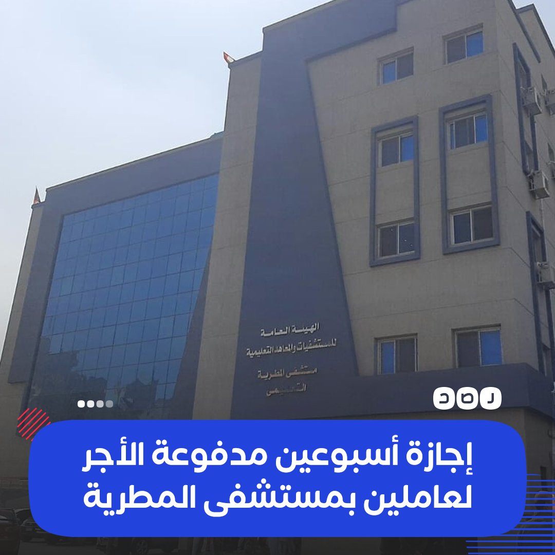 RassdNewsN's tweet photo. بعد مخالطة عاملين بها لمصابين بـ«#كورونا»..
مستشفى #المطرية التعليمي تقرر إعطاء إجازة مدفوعة الأجر لبعض الأطباء والممرضين والإداريين ممن تربطهم صلة بمستشفى الزيتون، وضرورة التزام منازلهم بالعزل الذاتي لأسبوعين، كإجراء احترازي من فيروس «كورونا» https://t.co/IT82akfk8h