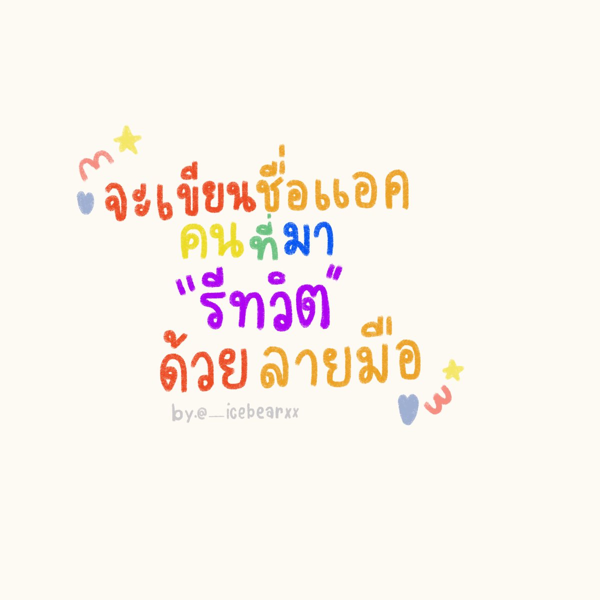 __icebearxx's tweet photo. อยากเล่นค่ะ!ทำช้าแต่ทำนะ😊 #จะเขียนชื่อแอคคนที่มารีทวิตด้วยลายมือ https://t.co/nDFMmufDnb