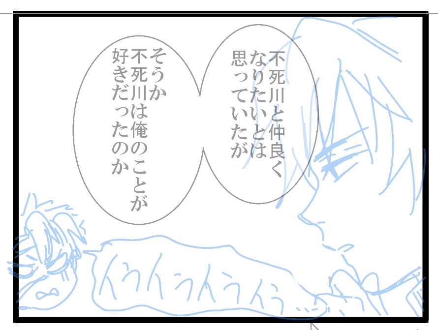 下書き放置してた、ぎゆさね・ひめさね漫画、ずっと気にいらなかったこのコマがしっくりきたので、やっとペン入れできる。て気づいたら1時すぎてる。今日は2枚もうpったし寝ようか、でもまだ描けそう。少しペン入れする。 