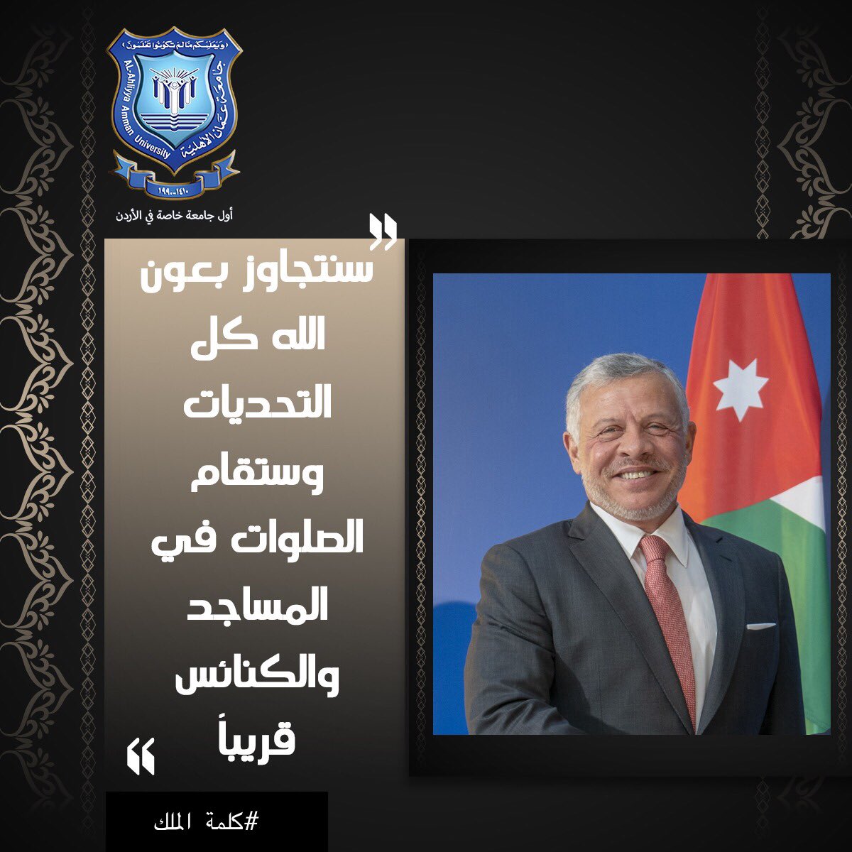 AhliyyaAmmanUni's tweet photo. معاً من أجل الأردن 
معاً من أجلنا جميعاً

#Stay_safe #Stay_ https://t.co/bQYL3ZTErv