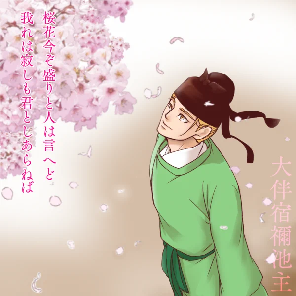 お題「桜」
大伴池主から大伴家持に贈られた歌(巻十八-4074)
「桜の花は今こそ盛りと人は言うけれど、私は寂しいのです、あなたが一緒ではないから。」

池主が越中掾から越前掾に遷任した後です。

 #歴創版日本史ワンドロワンライ 