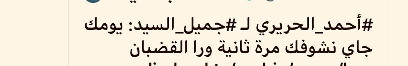 jamil_el_sayyed's tweet photo. لأحمق العائلة!
صح،
يومكم جايي،
بس ما رح يكون سِجْن ولا هريبة،
رح يكون تحت إجْرَيْن الناس
يللي ضحكتوا عليهم وفقّرتوهم،
من صيدا وبيروت للشمال للبقاع،
وتروْنَهُ بعيداً ونراهُ قريبا.

وعلى فكرة،
إذا مبلغ أل٢٧ مليون$ صحيح،
خبّروا اللجنة هالمبلغ قبضته ثمن قتل رفيق الحريري،
وبلطوا البحر https://t.co/aV1zumbfu0