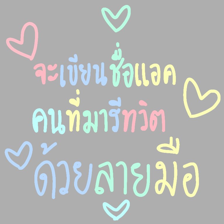 ntxcvii's tweet photo. มาเล่นกั้นนน #จะเขียนชื่อแอคคนที่มารีทวิตด้วยลายมือ https://t.co/RBTjfOjB11